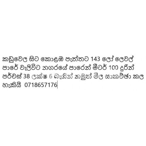 කඩුවෙල - වැලිවිටින් ඉඩමක්